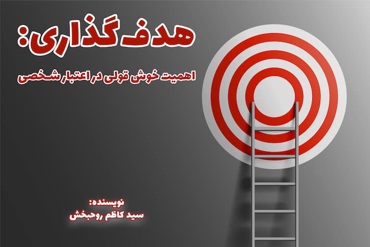 هدف‌گذاری(8): اهمیتِ -خوش قولی- در اعتبار شخصی!